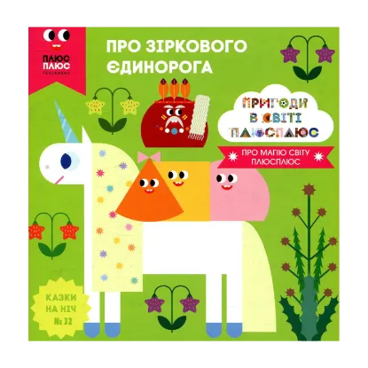 Зображення Казки на ніч. Випуск 32. Пригоди у світі ПЛЮСПЛЮС. Про зіркового єдинорога