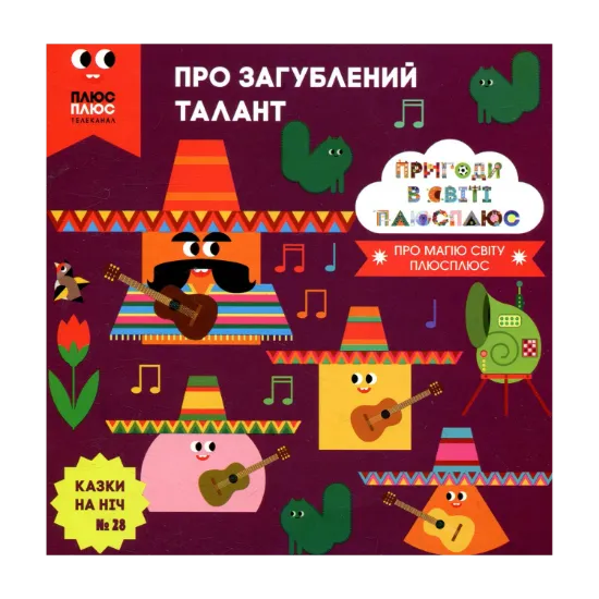 Зображення Казки на ніч. Випуск 28. Пригоди в світі ПЛЮСПЛЮС. Про загублений талант