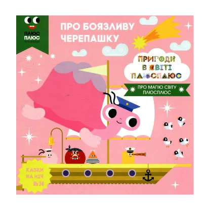 Зображення Казки на ніч. Випуск 24. Пригоди у світі ПЛЮСПЛЮС. Про боязливу черепашку