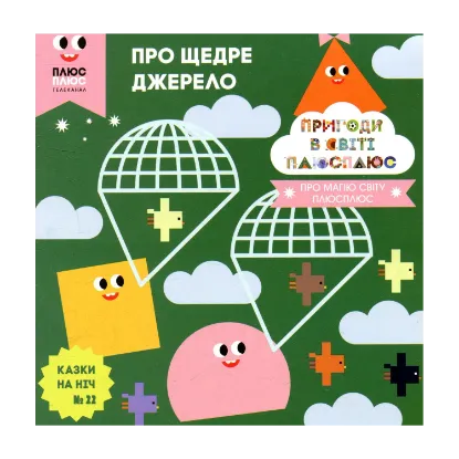 Зображення Казки на ніч. Випуск 22. Пригоди у світі ПЛЮСПЛЮС. Про щедре джерело