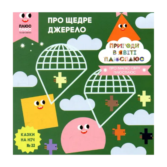 Зображення Казки на ніч. Випуск 22. Пригоди у світі ПЛЮСПЛЮС. Про щедре джерело