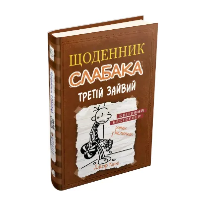 Зображення Щоденник слабака. Книга 7. Третій зайвий