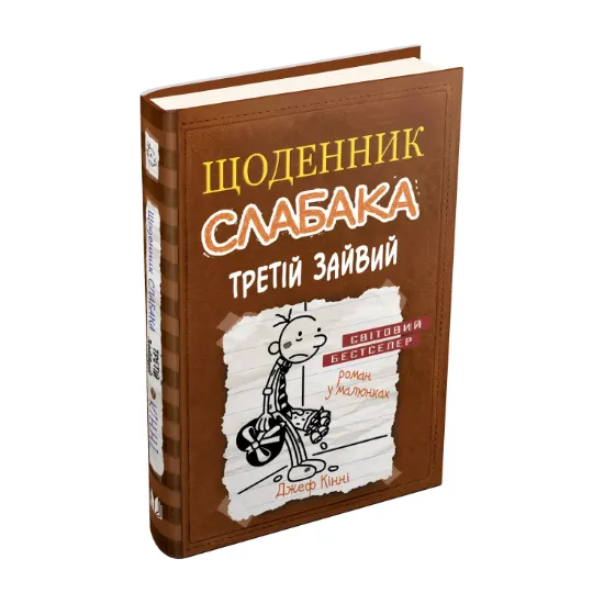 Зображення Щоденник слабака. Книга 7. Третій зайвий