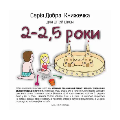 Зображення Добра книжечка для дітей віком 2 - 2,5 роки