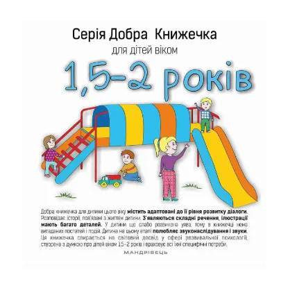 Зображення Добра книжечка для дітей віком 1,5 - 2 роки