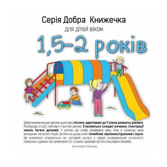 Зображення Добра книжечка для дітей віком 1,5 - 2 роки