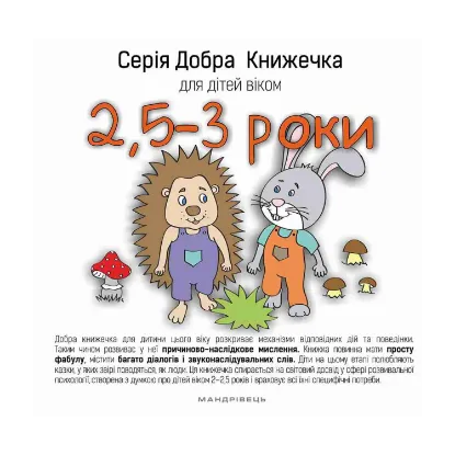 Зображення Добра книжечка для дітей віком 2,5 - 3 роки