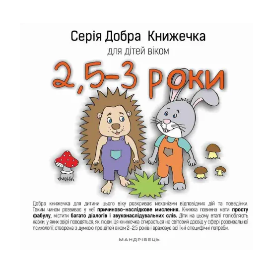 Зображення Добра книжечка для дітей віком 2,5 - 3 роки