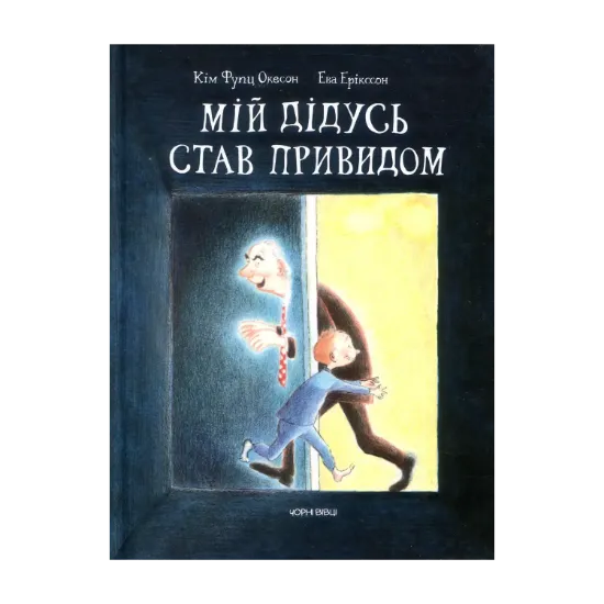 Зображення Мій дідусь став привидом