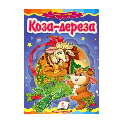 Зображення Коза-дереза