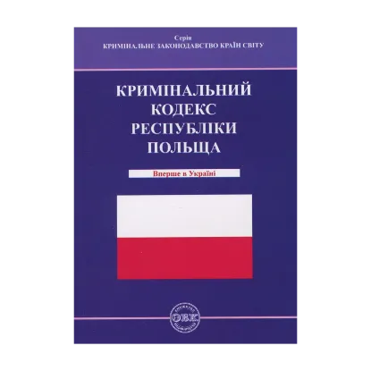 Зображення Кримінальний кодекс Республіки Польща