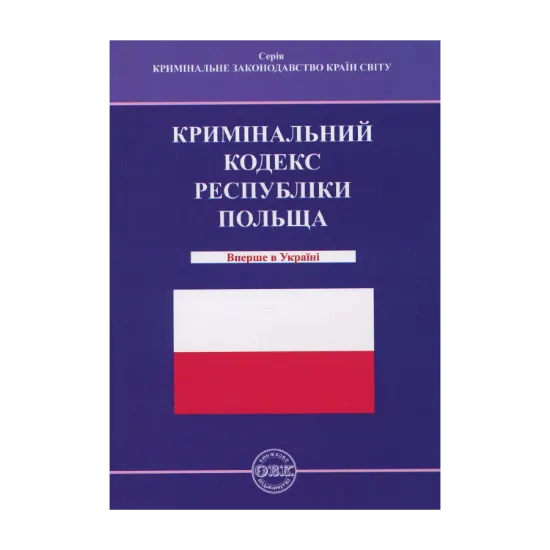 Зображення Кримінальний кодекс Республіки Польща