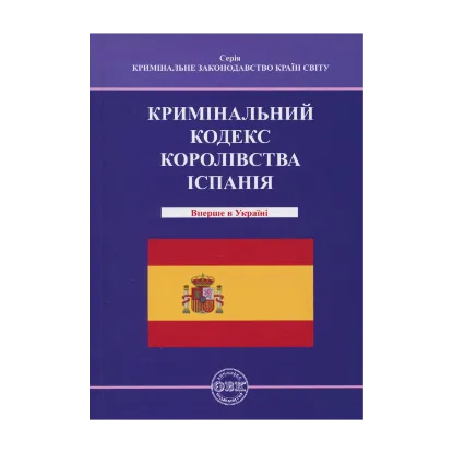 Зображення Кримінальний кодекс Королівства Іспанія