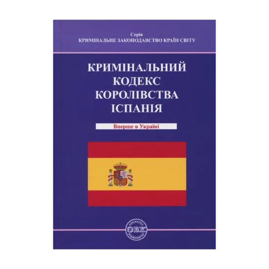 Зображення Кримінальний кодекс Королівства Іспанія