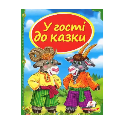 Зображення У гості до казки