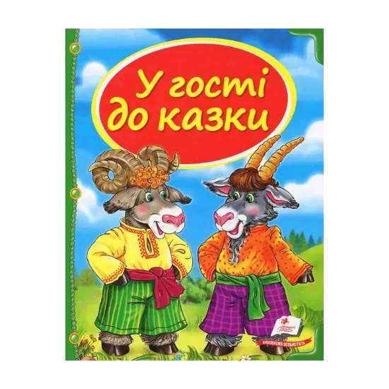 Зображення У гості до казки