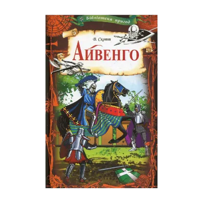 Зображення Айвенго. Адаптована версія для школярів (Скорочена)