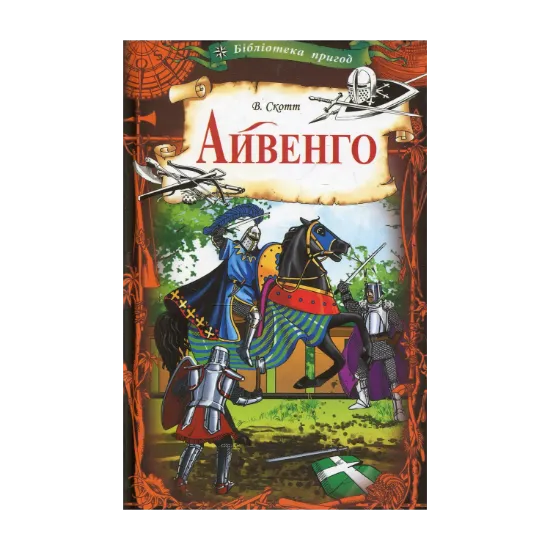 Зображення Айвенго. Адаптована версія для школярів (Скорочена)