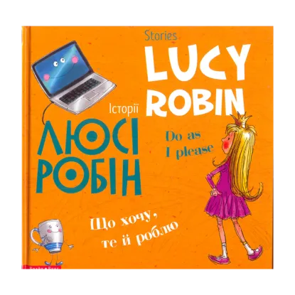 Зображення Історії Люсі Робін. Що хочу, те й роблю