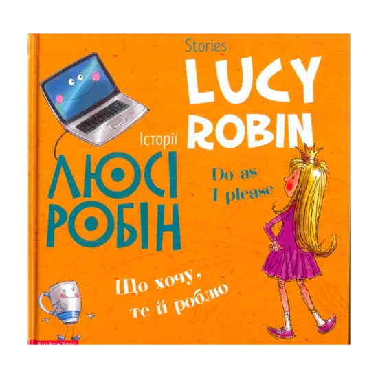 Зображення Історії Люсі Робін. Що хочу, те й роблю