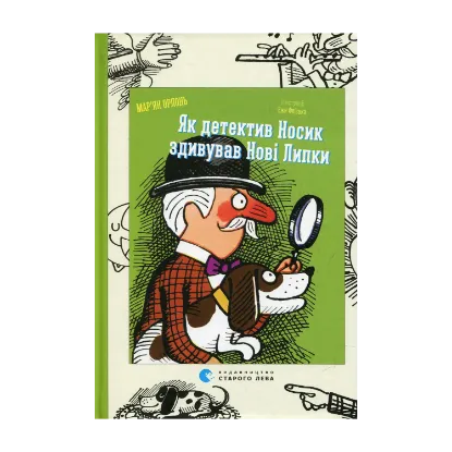 Зображення Як детектив Носик здивував Нові Липки