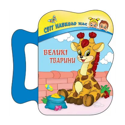 Зображення Великі тварини