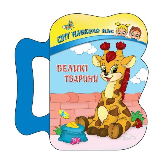 Зображення Великі тварини