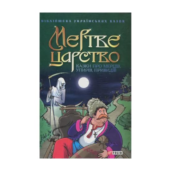 Зображення Мертве царство. Казки про мерців, упирів, привидів