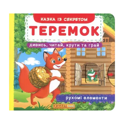 Зображення Теремок. Перша казка з рухомими елементами. Дивись, читай, крути та грай