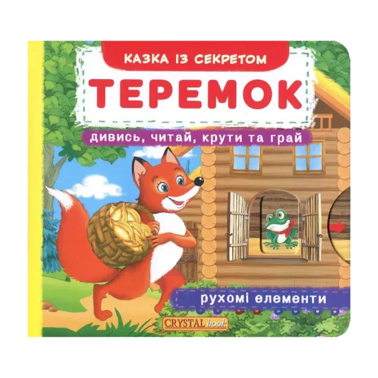 Зображення Теремок. Перша казка з рухомими елементами. Дивись, читай, крути та грай