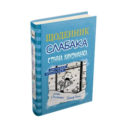 Зображення Щоденник слабака. Книга 6. Стінна лихоманка