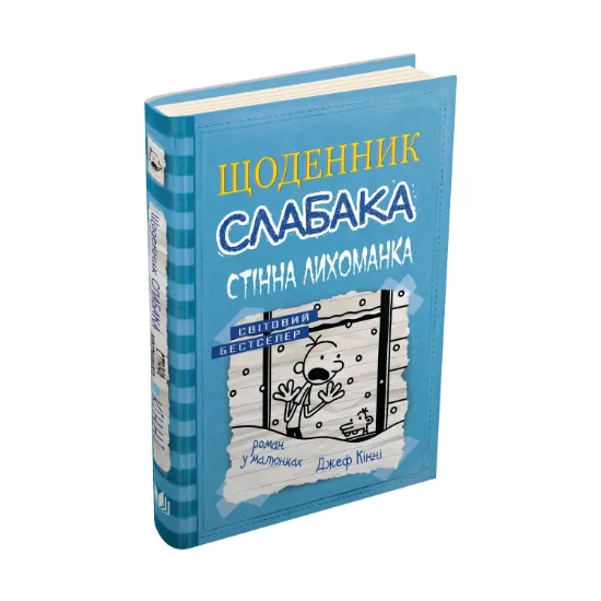 Зображення Щоденник слабака. Книга 6. Стінна лихоманка