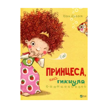 Зображення Принцеса яка гикнула