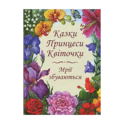 Зображення Казки Принцеси Квіточки (+ розмальовка Сад Принцеси Квіточки)