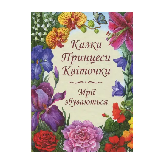 Зображення Казки Принцеси Квіточки (+ розмальовка Сад Принцеси Квіточки)