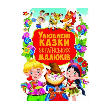 Зображення Улюблені казки українських малюків