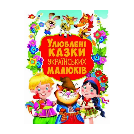 Зображення Улюблені казки українських малюків