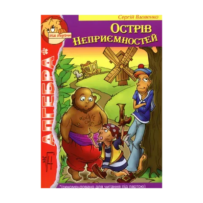 Зображення Острів неприємностей