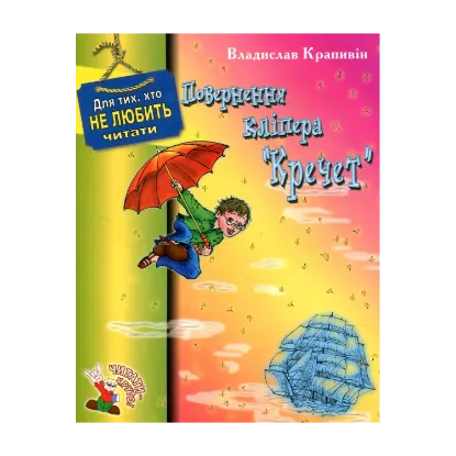 Зображення Повернення кліпера "Кречет"