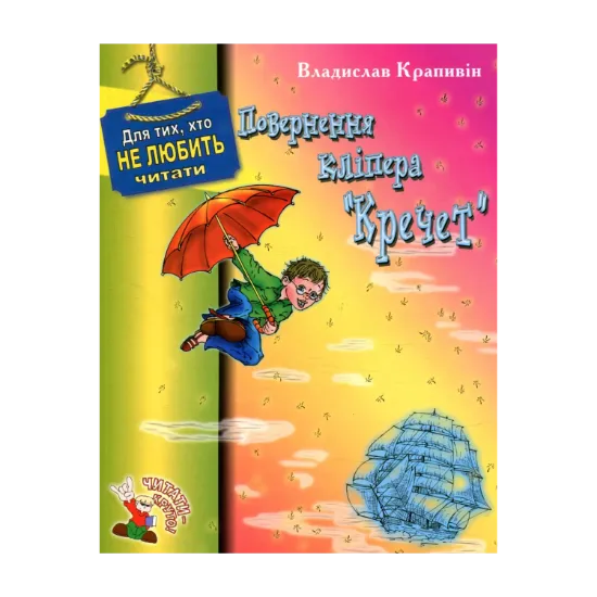 Зображення Повернення кліпера "Кречет"