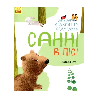 Зображення Дивовижні відкриття ведмедика Санні в лісі