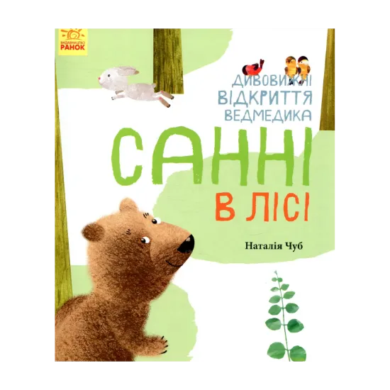 Зображення Дивовижні відкриття ведмедика Санні в лісі