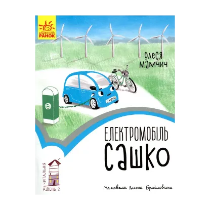 Зображення Читальня. Рівень 2. Електромобіль Сашко