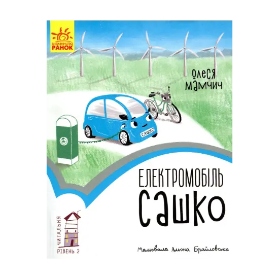 Зображення Читальня. Рівень 2. Електромобіль Сашко