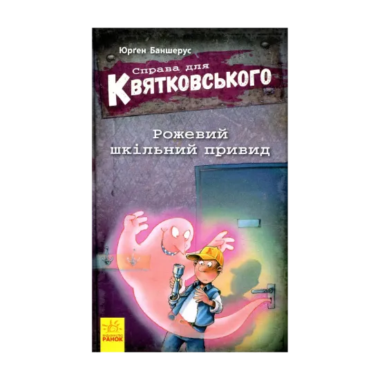 Зображення Справа для Квятковського. Рожевий шкільний привид