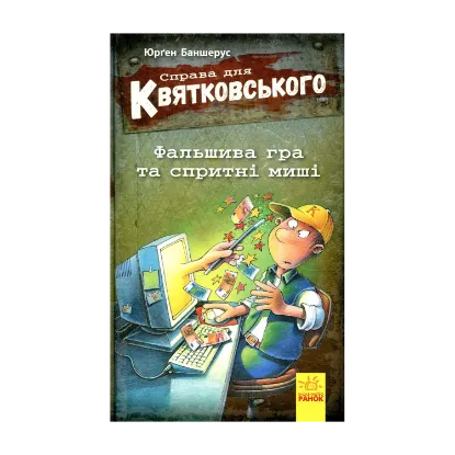 Зображення Справа для Квятковського. Фальшива гра і спритні миші. Книга 4