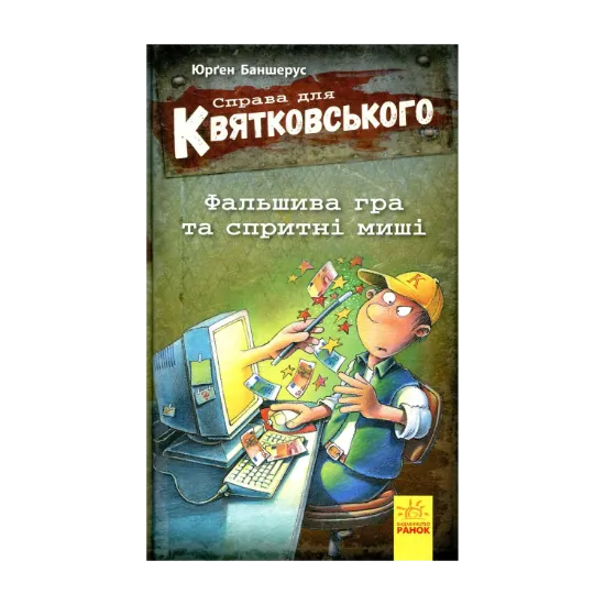 Зображення Справа для Квятковського. Фальшива гра і спритні миші. Книга 4