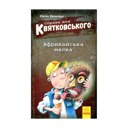 Зображення Справа для Квятковського. Африканська маска. Книга 1