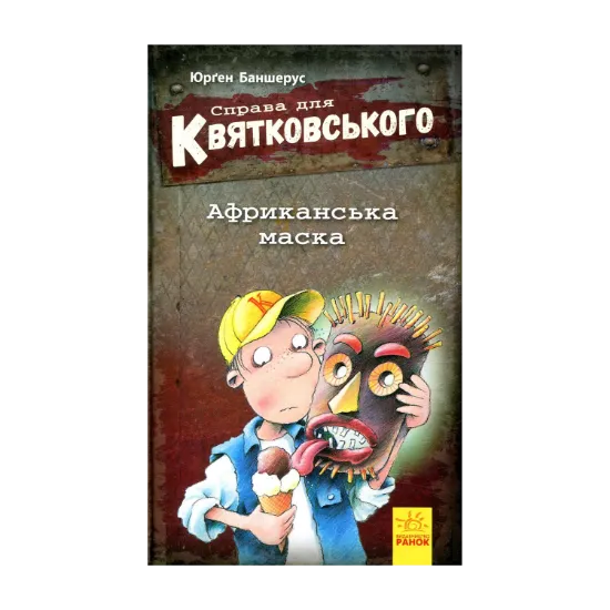 Зображення Справа для Квятковського. Африканська маска. Книга 1