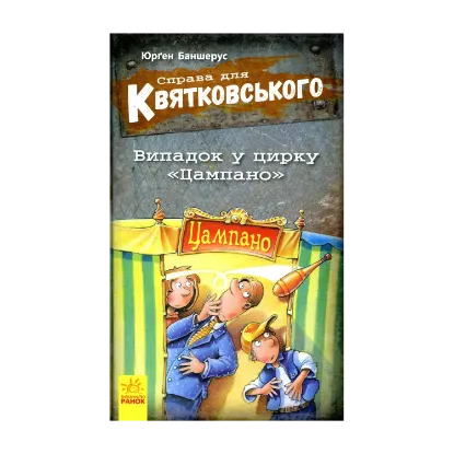 Зображення Справа для Квятковського. Випадок у цирку "Цампано". Книга 2